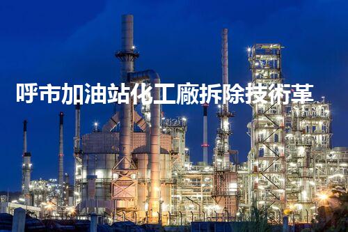 呼市加油站化工廠拆除技術革新：關鍵步驟和挑戰(zhàn)如何應對？
